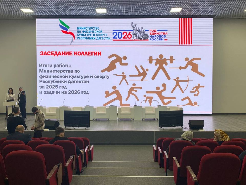 В историческом парке «Россия - моя история» сегодня состоится расширенная коллегия Министерства по физической культуре и спорту РД, посвященная итогам за 2025 и планах на 2026 гг