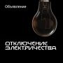 Завтра, 3 марта, с 9:00 до 15:00 будет произведено отключение электроэнергии по ул.Самурского, Газовой, Средней, Гаджиева и прилегающим улицам