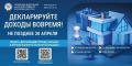 Стартовала Декларационная кампания — 2026: Отчитаться о доходах необходимо до 30 апреля