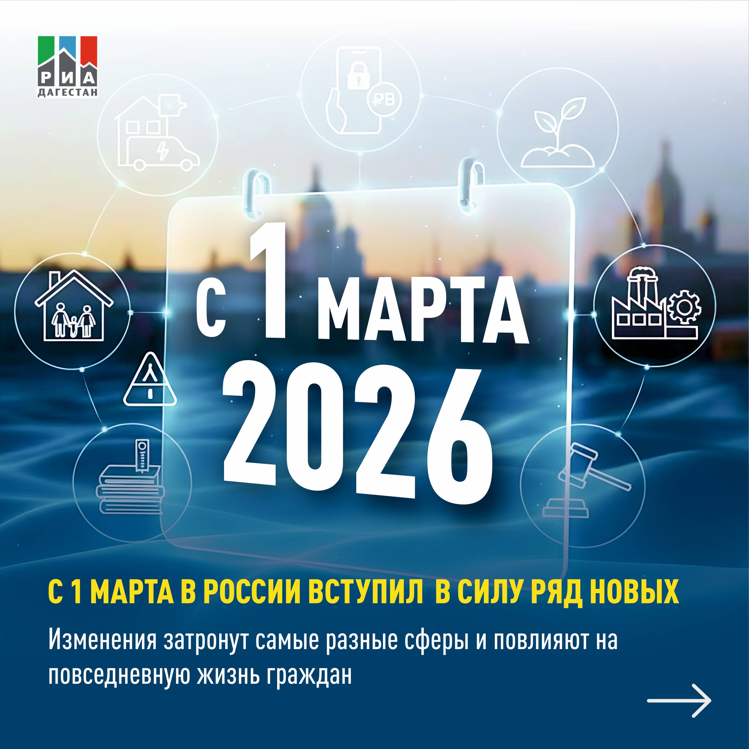 С 1 марта в России вступил в силу ряд новых законов, направленных на усиление защиты граждан, регулирование цифровой сферы, поддержку отдельных категорий занятых и уточнение норм в сфере туризма, трудовых отношений и ЖКХ