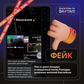 Рок-н-ролл концерт в месяц Рамадан разозлил жителей Каспийска