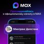 Минтранс Дагестана в MAX – будьте первыми в курсе событий!
