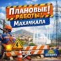 Уважаемые жители и гости города Махачкалы!