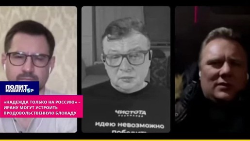 «Надежда только на Россию» – Ирану могут устроить продовольственную блокаду
