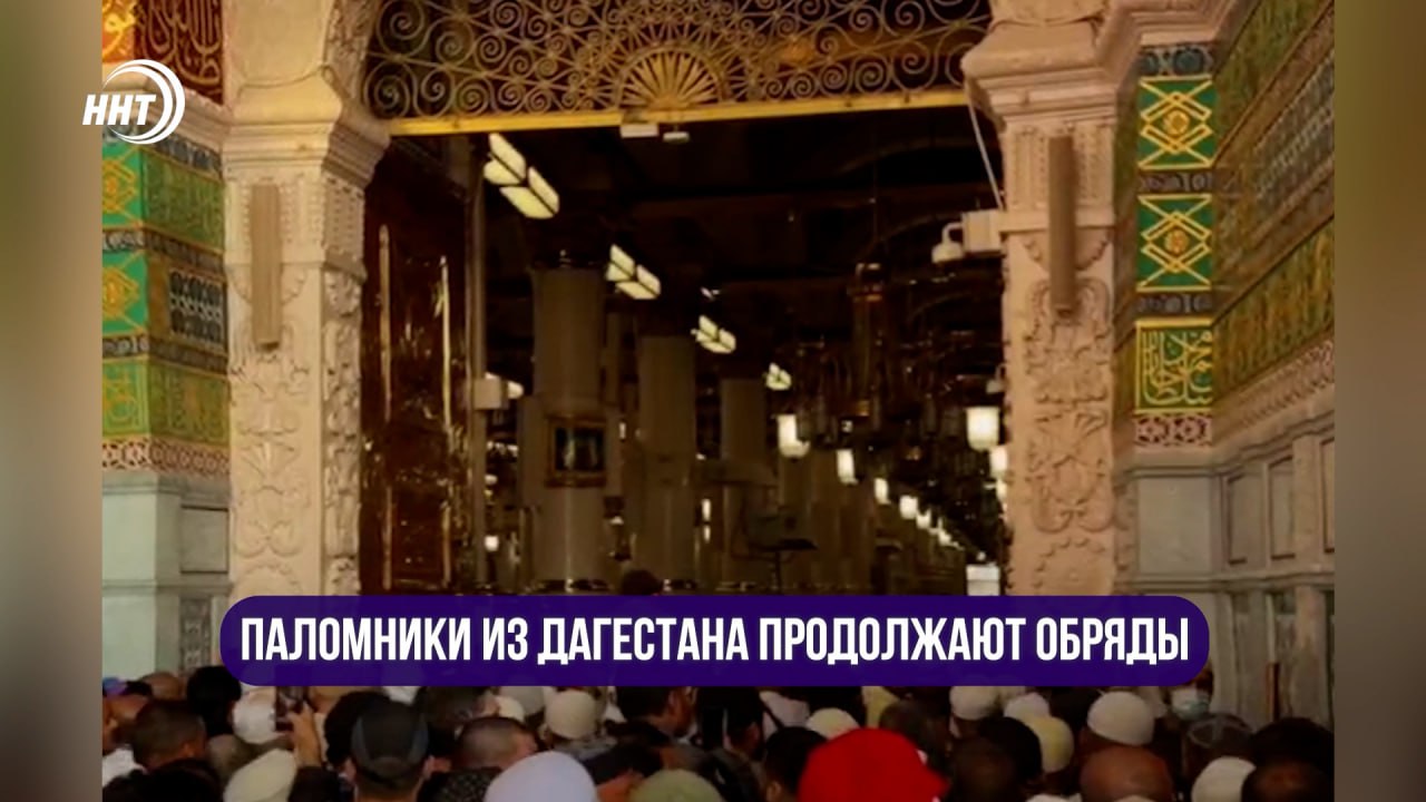 ПАЛОМНИКИ ИЗ ДАГЕСТАНА ПРОДОЛЖАЮТ ОБРЯДЫ