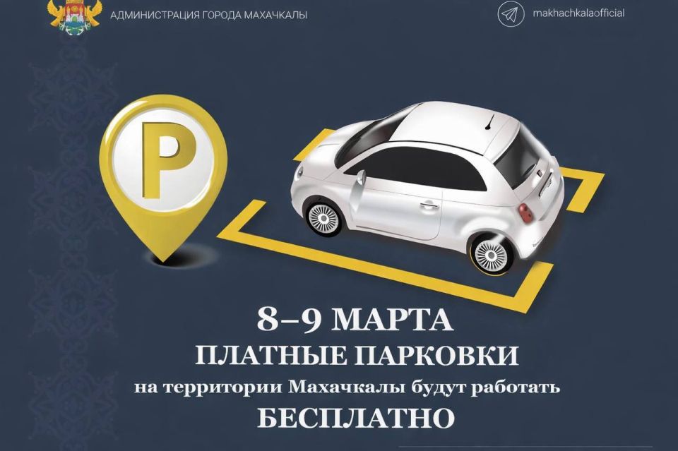 Уважаемые автовладельцы!. В честь празднования Международного женского дня парковка на всех муниципальных платных площадках города будет бесплатной