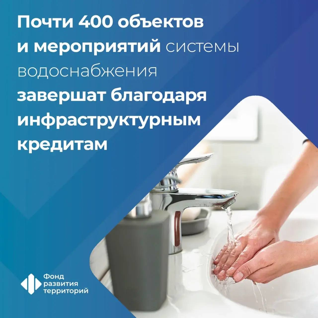 Более 120 объектов и мероприятий системы водоснабжения завершили с привлечением средств бюджетных кредитов