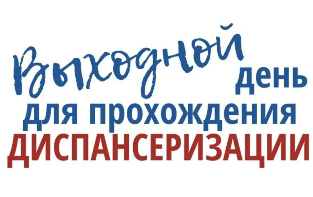 Для прохождения диспансеризации Вам положен выходной!