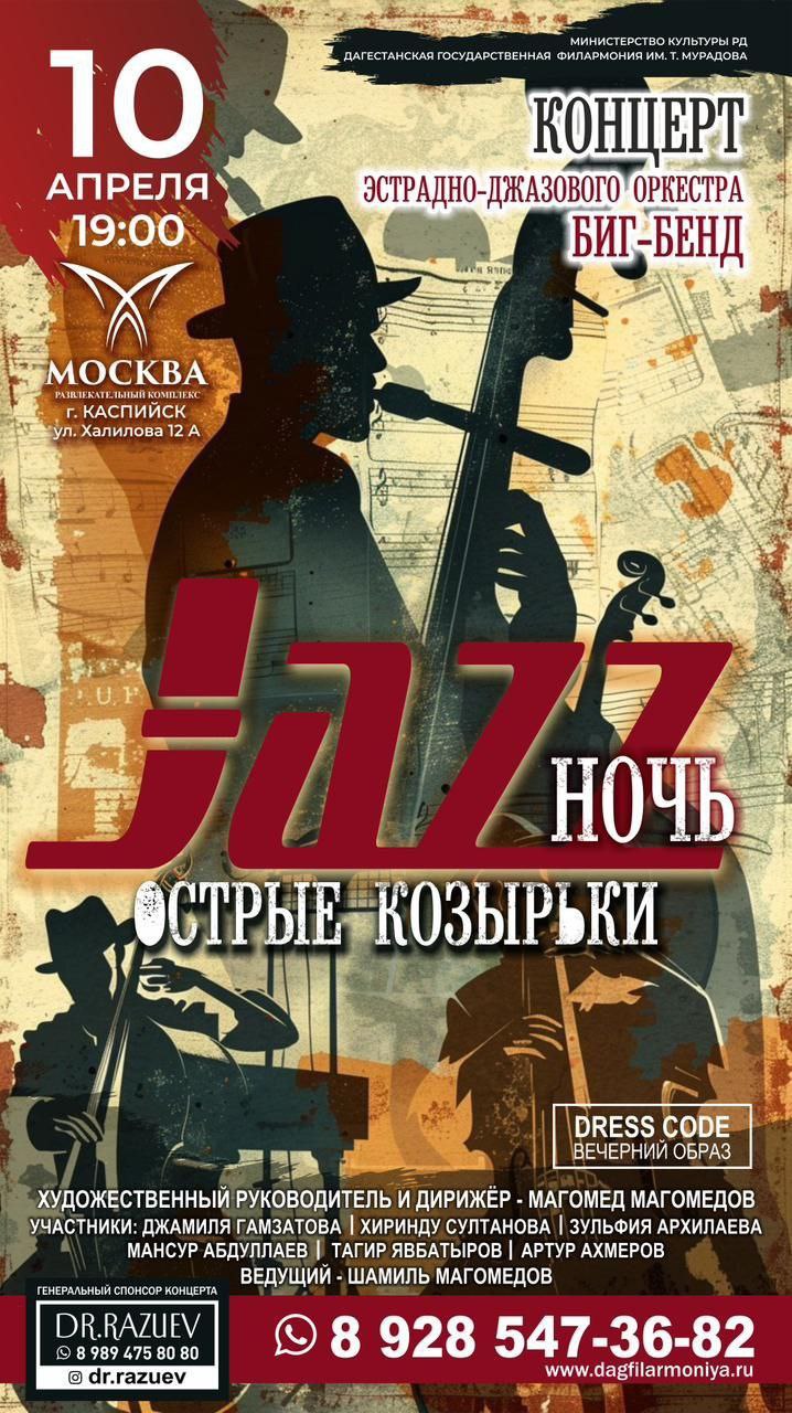 Дагестанская филармония приглашает 10 апреля ценителей музыки на концертную программу «Ночь джаза» с участием эстрадноджазового оркестра «БигБэнд» и солистов филармонии