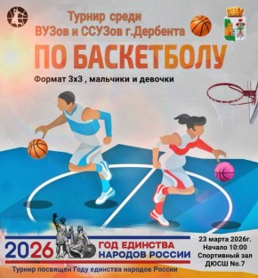 Баскетбольный турнир в формате 3х3 пройдет в Дербенте 23 марта