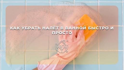 Эффективные способы очистки ванной от налета