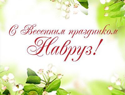 Председатель Народного Собрания Республики Дагестан Заур Аскендеров поздравил с праздником Навруз-байрам