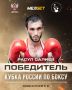 В Самаре завершился Кубок России по боксу среди мужчин, где дагестанские боксеры завоевали пять медалей: