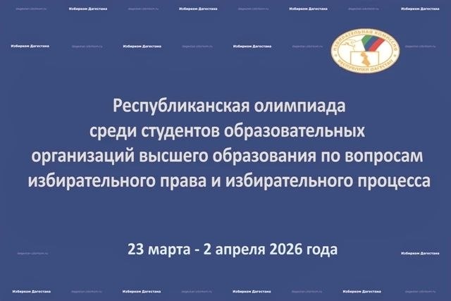 Стартует Республиканская олимпиада по избирательному праву для студентов вузов