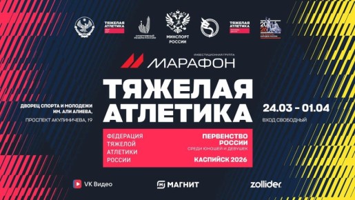 24-31 марта в Каспийске, во Дворце спорта им. А. Алиева состоится Первенство России по тяжелой атлетике среди юношей и девушек 13-15 лет; 13-17 лет