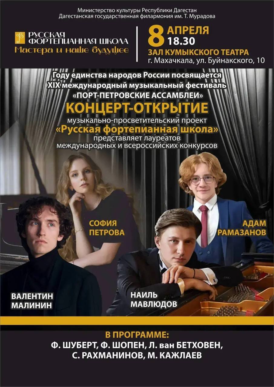 8 апреля участники проекта «Русская Фортепианная Школа» выступят в Махачкале