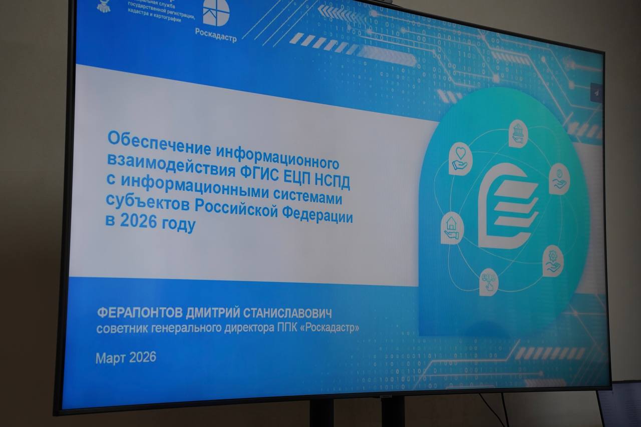 Росреестр и регионы усиливают работу по внедрению НСПД Росреестр и регионы усиливают работу по внедрению НСПД