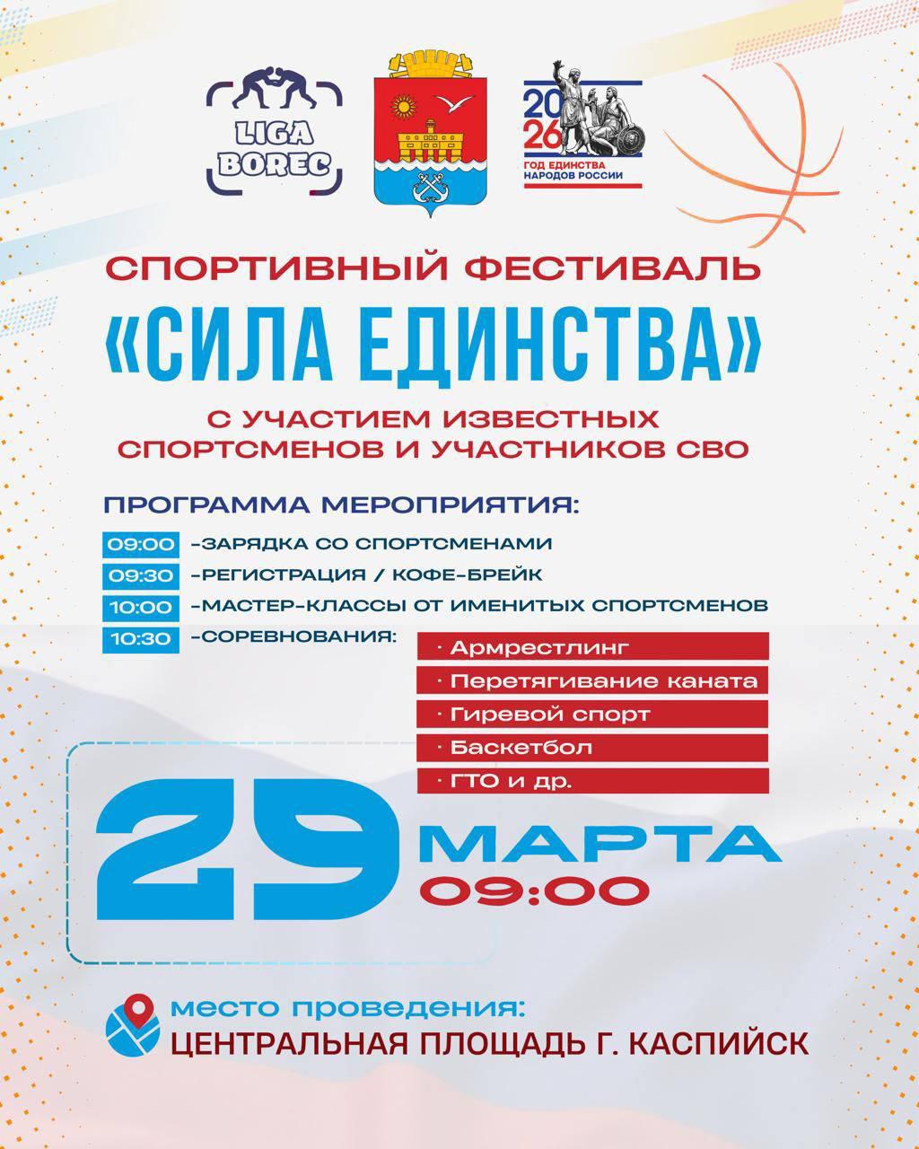 В Каспийске пройдет спортивный фестиваль «Сила единства», который объединит любителей активного образа жизни, профессиональных спортсменов и участников СВО