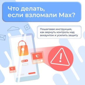 Что делать, если взломали MAX?
