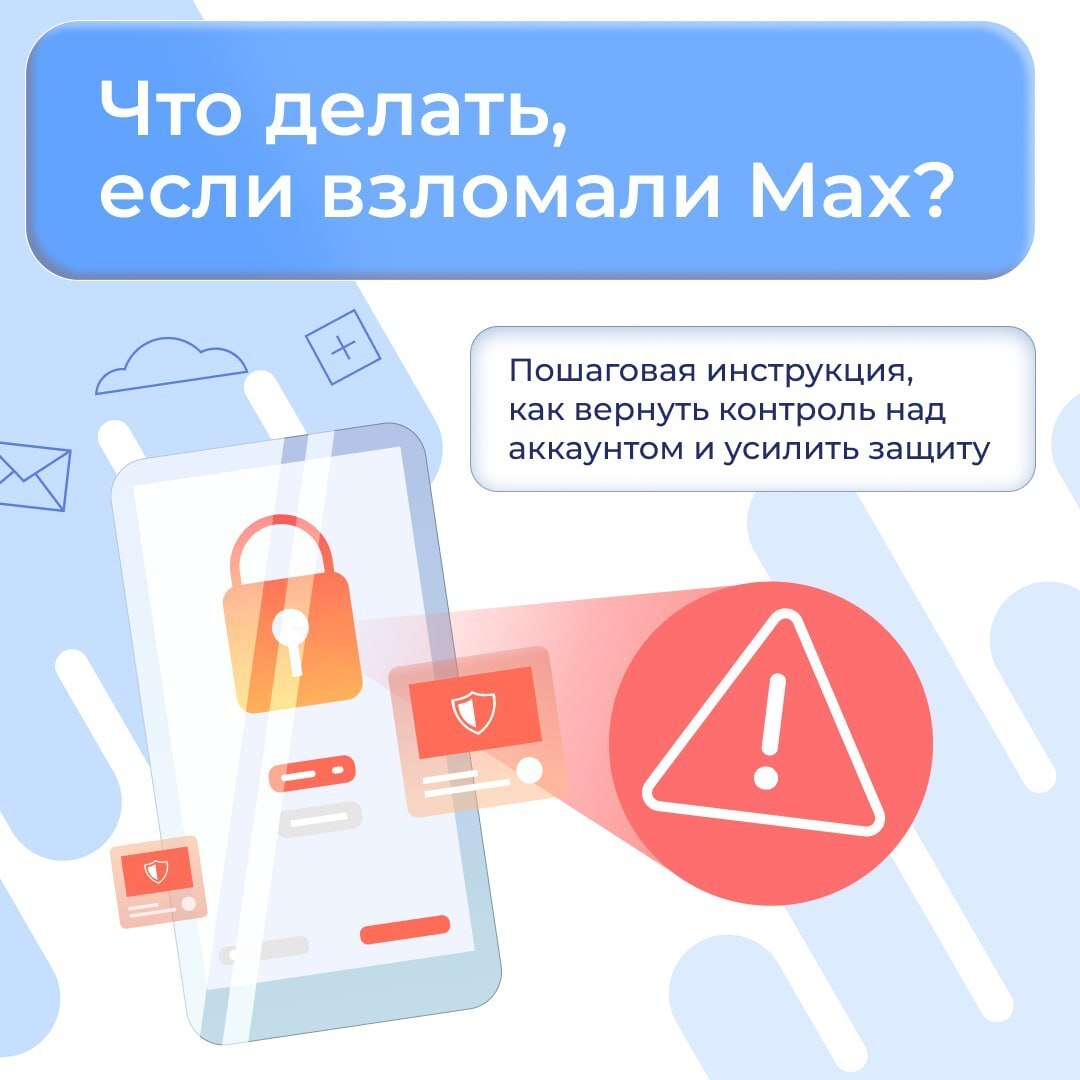 Что делать, если взломали MAX?