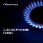 Сегодня, 26 марта, произведено отключение газоснабжения по ул.Х.Тагиева и С.Габиева