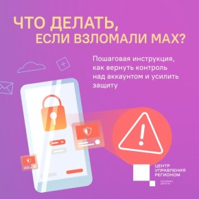 Что делать, если взломали MAX?
