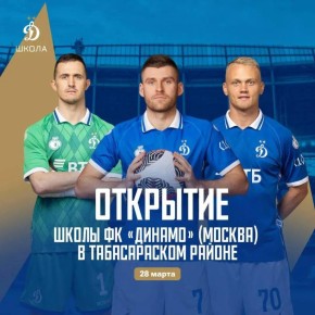 В Табасаранском районе откроется футбольная школа московского «Динамо»