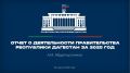 Подключайтесь к прямой трансляции отчета Правительства Дагестана об итогах за 2025 год и прошедшую пятилетку