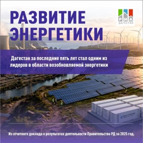В Дагестане реализуется 6 инвестиционных проектов в области возобновляемой энергетики