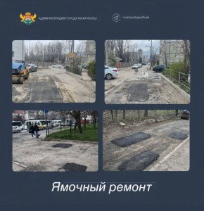 В Махачкале на проспекте Имама Шамиля и улице Ярагского проведён ямочный ремонт
