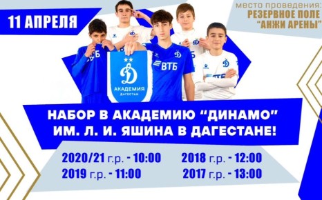 Объявляем набор в Академию «Динамо» им. Л. И. Яшина в Дагестане!