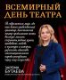 Дорогие друзья! Уважаемые работники театров, ветераны сцены, представители театральных цехов и творческих династий!