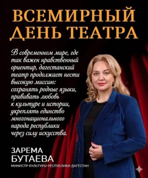 Дорогие друзья! Уважаемые работники театров, ветераны сцены, представители театральных цехов и творческих династий!