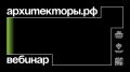В 11:00 начнется открытый вебинар для поступающих на восьмой поток программы Архитекторы.pф!