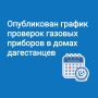 Узнать, когда в вашем доме или квартире проверят газовое оборудование в 2026 году, можно на сайтах наших газораспределительных компаний: