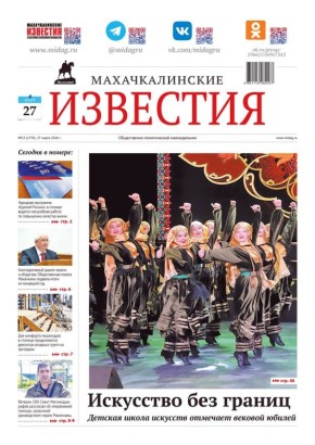 Вышел свежий номер «Махачкалинских Известий»