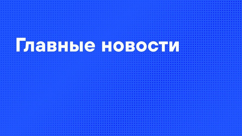 Главные новости дня:. На космодроме Восточный в 2026-м появится стартовый стол для ракет лёгкого класса