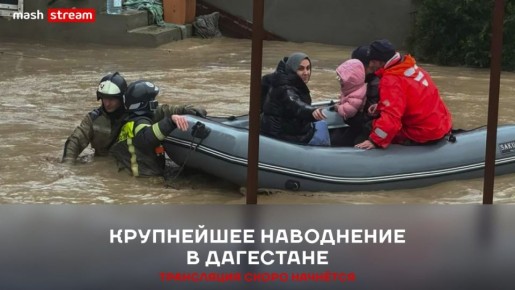 Рекордные за 107 лет осадки обрушились на Дагестан и парализовали регион, спасатели эвакуировали более сотни человек из затопленных домов, без электричества остались 132 населённых пункта в 8 районах Дагестана