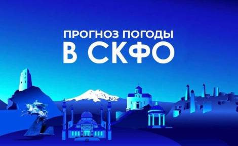 Прогноз погоды в СКФО на 29 марта: