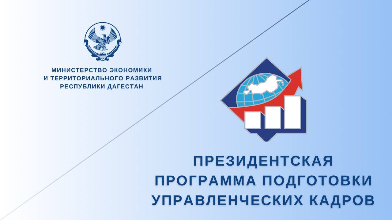 Продолжается приём заявок на участие в Президентской программе подготовки управленческих кадров!