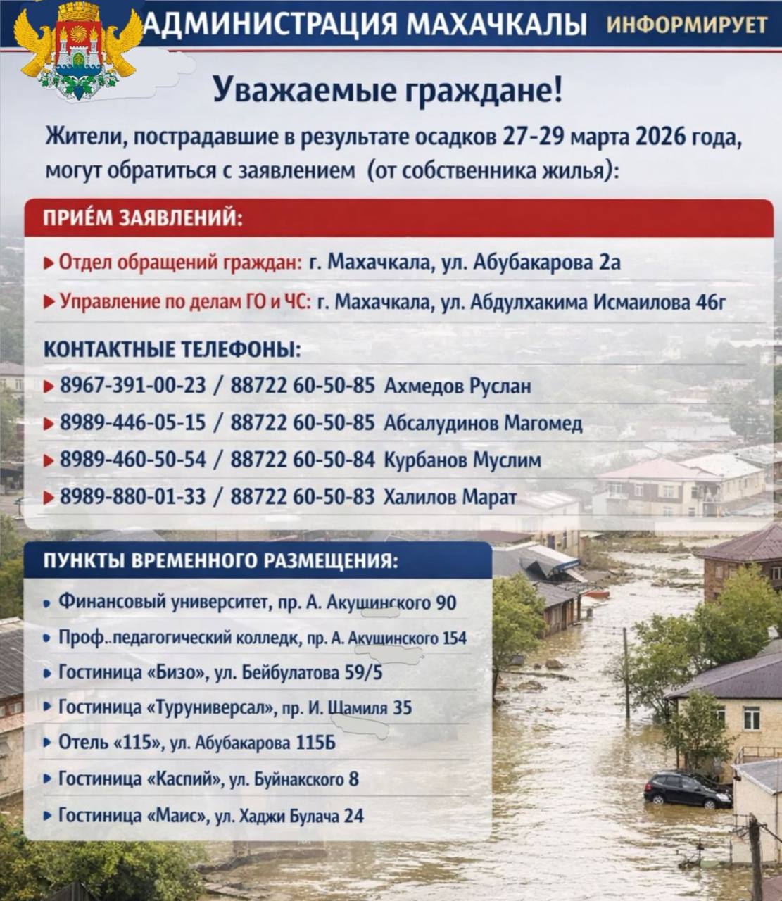 Уважаемые граждане!. Администрация города Махачкалы сообщает: Жители, пострадавшие в результате обильных осадков