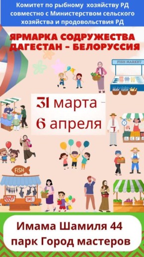 Ярмарка продукции Дагестана и Беларуси пройдёт в Махачкале