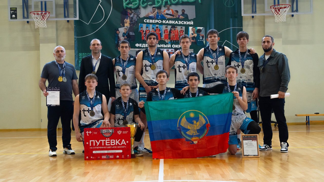 Дагестанские баскетболисты стали победителями финала Чемпионата СКФО Школьной баскетбольной лиги «КЭС-БАСКЕТ», который проходил в Ардоне (РСО – Алания)