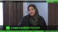 Эмилия Шахабутиновна: Уважаемые горожане!. Администрация города Махачкалы сообщает: Жители, пострадавшие в результате обильных осадков