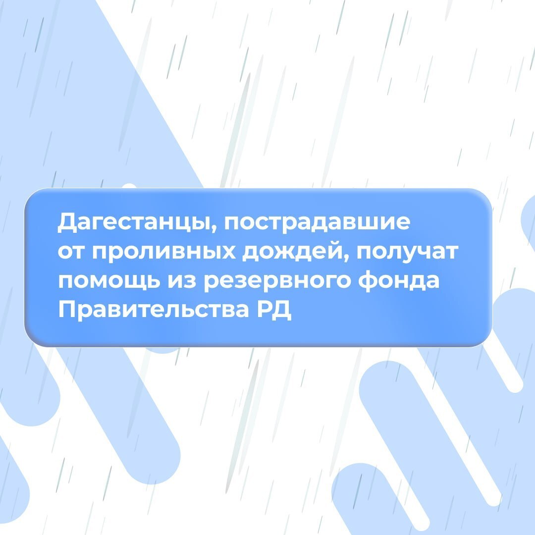 Пострадавшим от ливней в Дагестане положены выплаты