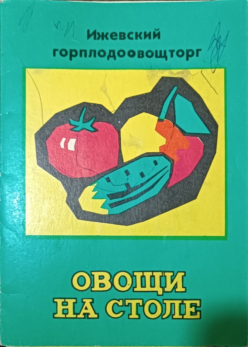 Увлекательное кулинарное приключение: что скрывают овощные листовки 1980 года