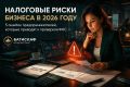 Налоговые риски бизнеса в 2026 году: чему стоит уделить внимание