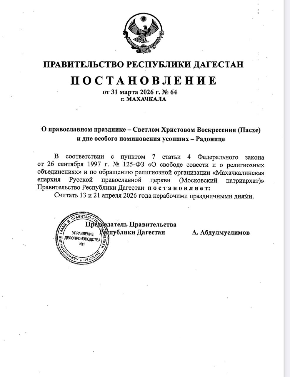 13 и 21 апреля объявлены в Дагестане нерабочими праздничными днями