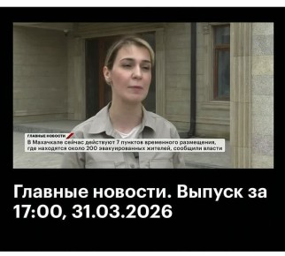 Эмилия Шахабутиновна: Федеральные и региональные телеканалы освещают ситуацию с ЧС в Махачкале, в эфире — репортаж РБК