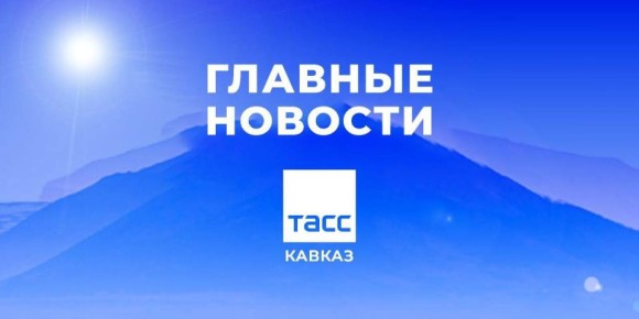 Главные новости ТАСС/Кавказ к утру 2 апреля: